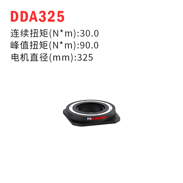 DDA325（dd馬達(dá)、力矩電機(jī)）