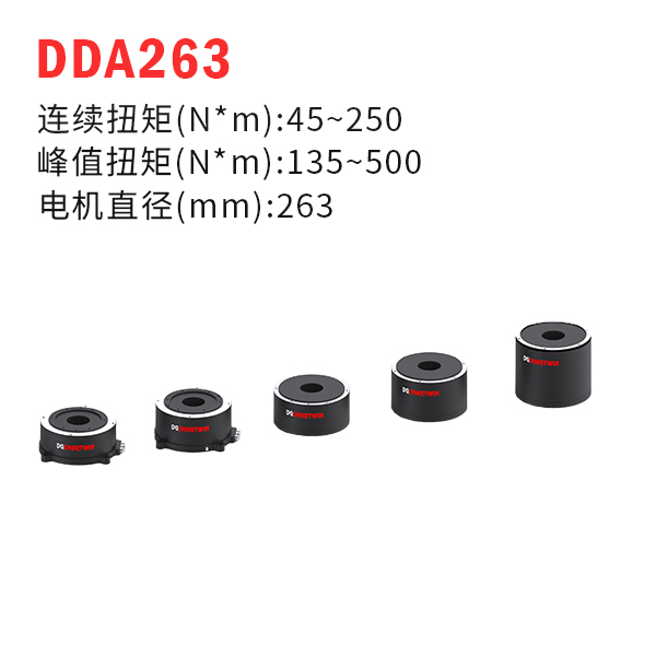 DDA263（dd馬達(dá)、力矩電機(jī)）