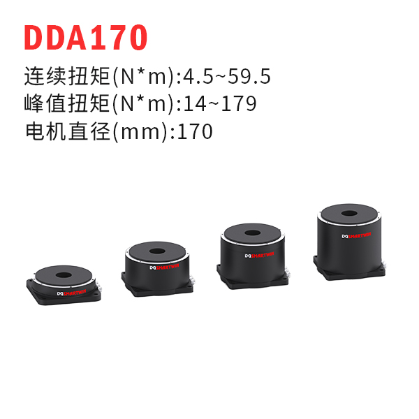 DDA170（dd馬達(dá)、力矩電機(jī)）