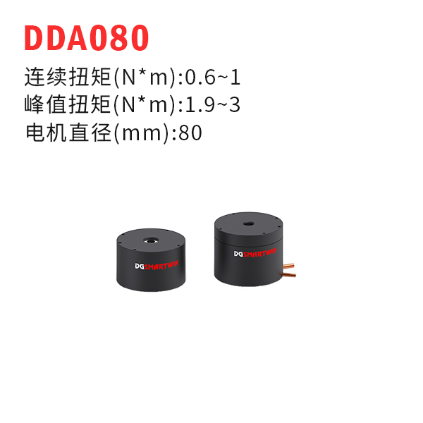 DDA080（dd馬達(dá)、力矩電機(jī)）