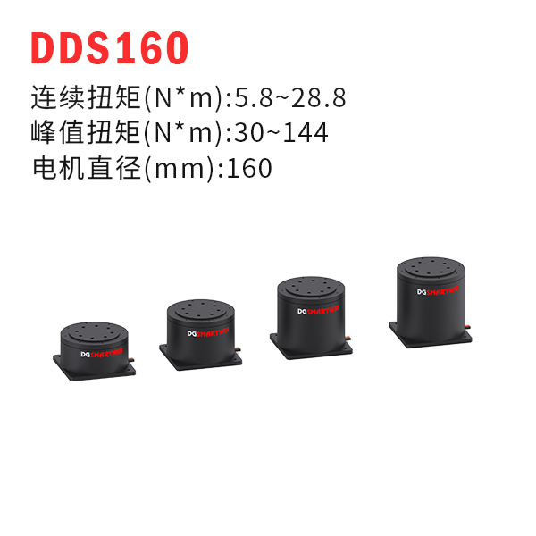 DDS160（dd馬達(dá)、力矩電機(jī)）