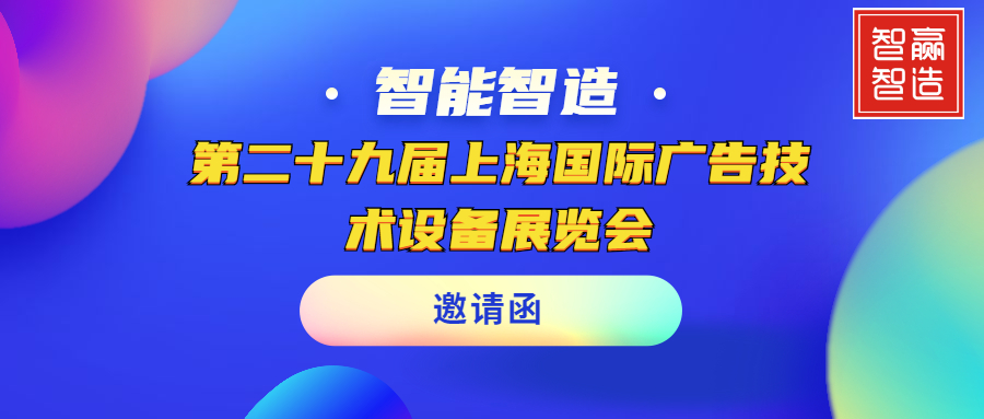 【智贏智能｜頭條】聚焦APPPEXPO｜第二十九屆上海國際廣告技術(shù)設(shè)備展覽會(huì)